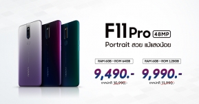 ห้ามพลาด! OPPO F11 Pro สมาร์ทโฟน ถ่าย Portrait สวย ในราคาใหม่สุดคุ้ม !!